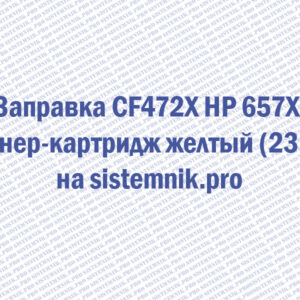 Заправка CF472X HP 657X Тонер-картридж желтый (23K)