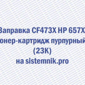 Заправка CF473X HP 657X Тонер-картридж пурпурный (23K)