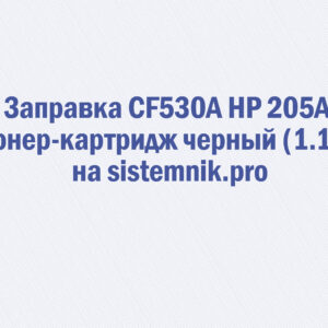 Заправка CF530A HP 205A Тонер-картридж черный (1.1K)