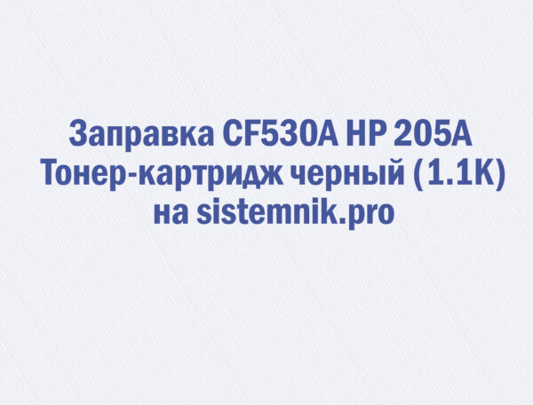 Заправка CF530A HP 205A Тонер-картридж черный (1.1K)