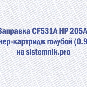 Заправка CF531A HP 205A Тонер-картридж голубой (0.9K)