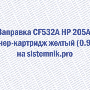 Заправка CF532A HP 205A Тонер-картридж желтый (0.9K)