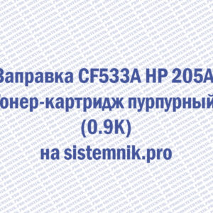 Заправка CF533A HP 205A Тонер-картридж пурпурный (0.9K)