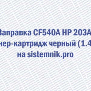 Заправка CF540A HP 203A Тонер-картридж черный (1.4K)