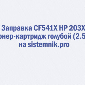 Заправка CF541X HP 203X Тонер-картридж голубой (2.5K)