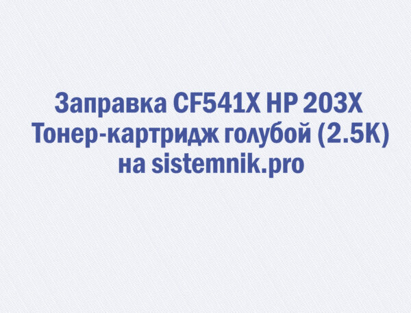 Заправка CF541X HP 203X Тонер-картридж голубой (2.5K)