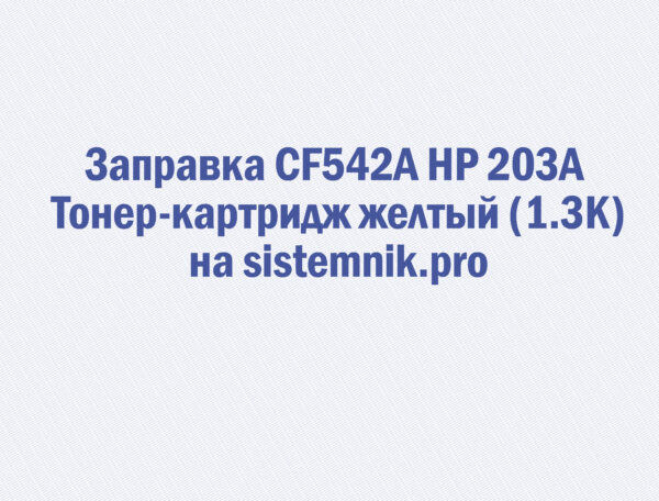 Заправка CF542A HP 203A Тонер-картридж желтый (1.3K)