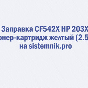 Заправка CF542X HP 203X Тонер-картридж желтый (2.5K)
