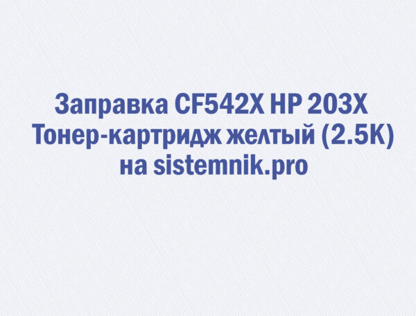 Заправка CF542X HP 203X Тонер-картридж желтый (2.5K)