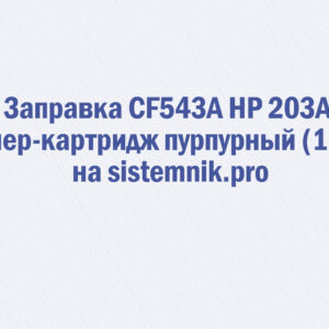 Заправка CF543A HP 203A Тонер-картридж пурпурный (1.3K)
