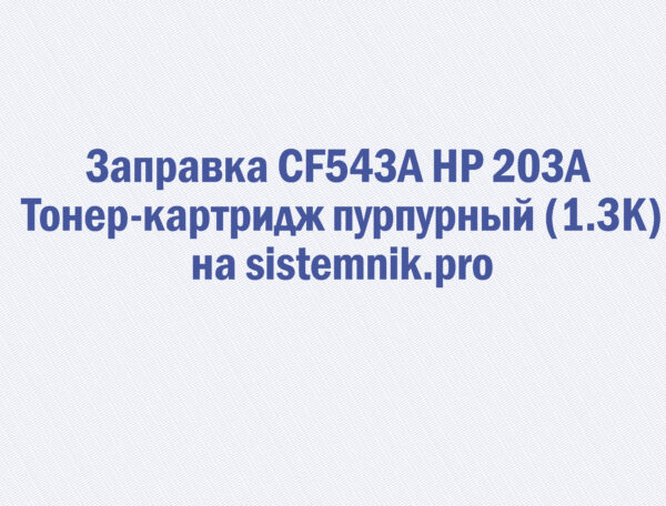 Заправка CF543A HP 203A Тонер-картридж пурпурный (1.3K)