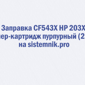 Заправка CF543X HP 203X Тонер-картридж пурпурный (2.5K)