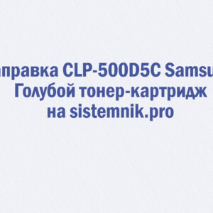 Заправка CLP-500D5C Samsung Голубой тонер-картридж