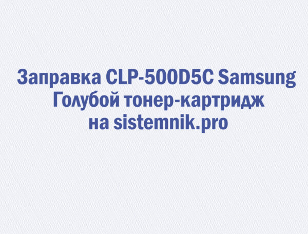 Заправка CLP-500D5C Samsung Голубой тонер-картридж