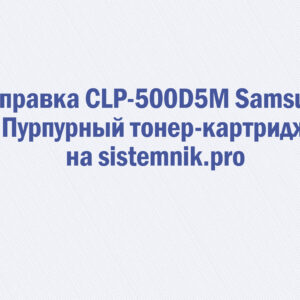 Заправка CLP-500D5M Samsung Пурпурный тонер-картридж