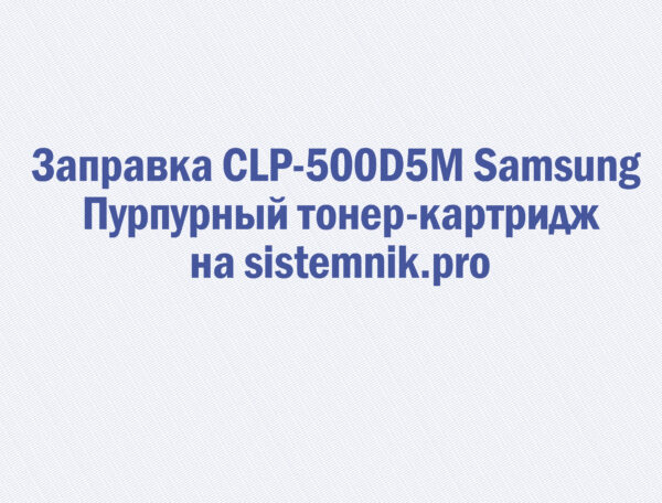 Заправка CLP-500D5M Samsung Пурпурный тонер-картридж