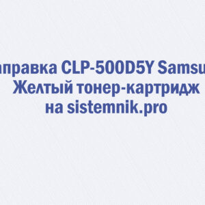 Заправка CLP-500D5Y Samsung Желтый тонер-картридж