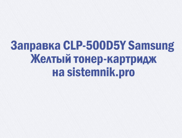 Заправка CLP-500D5Y Samsung Желтый тонер-картридж