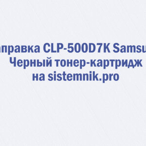 Заправка CLP-500D7K Samsung Черный тонер-картридж
