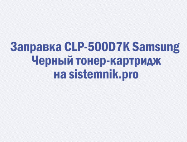 Заправка CLP-500D7K Samsung Черный тонер-картридж