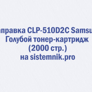 Заправка CLP-510D2C Samsung Голубой тонер-картридж (2000 стр.)