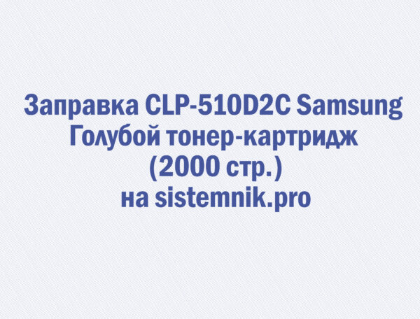 Заправка CLP-510D2C Samsung Голубой тонер-картридж (2000 стр.)