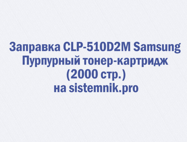 Заправка CLP-510D2M Samsung Пурпурный тонер-картридж (2000 стр.)