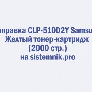 Заправка CLP-510D2Y Samsung Желтый тонер-картридж (2000 стр.)
