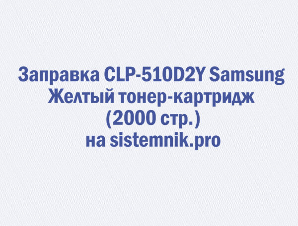 Заправка CLP-510D2Y Samsung Желтый тонер-картридж (2000 стр.)