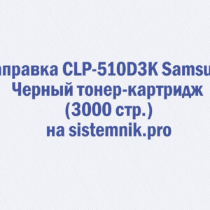 Заправка CLP-510D3K Samsung Черный тонер-картридж (3000 стр.)