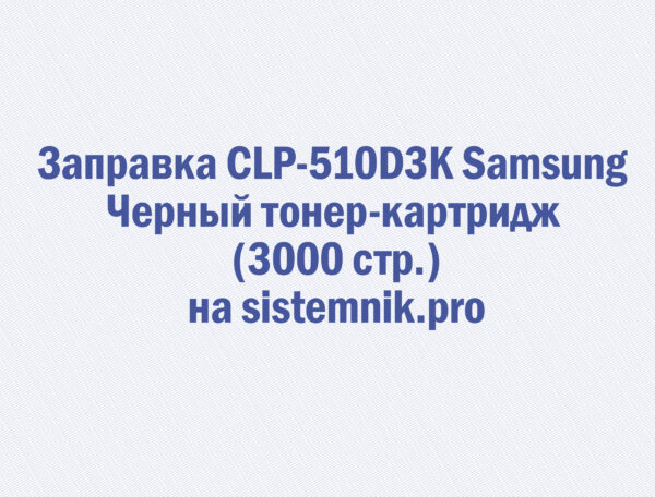 Заправка CLP-510D3K Samsung Черный тонер-картридж (3000 стр.)