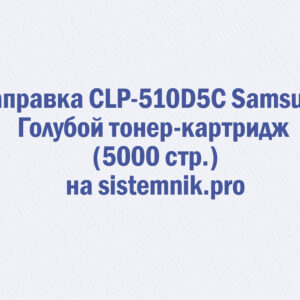 Заправка CLP-510D5C Samsung Голубой тонер-картридж (5000 стр.)