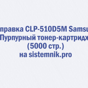 Заправка CLP-510D5M Samsung Пурпурный тонер-картридж (5000 стр.)