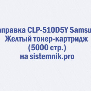Заправка CLP-510D5Y Samsung Желтый тонер-картридж (5000 стр.)