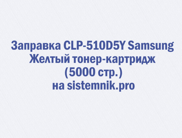 Заправка CLP-510D5Y Samsung Желтый тонер-картридж (5000 стр.)