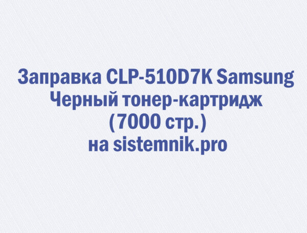 Заправка CLP-510D7K Samsung Черный тонер-картридж (7000 стр.)