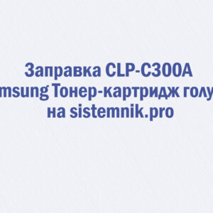 Заправка CLP-C300A Samsung Тонер-картридж голубой