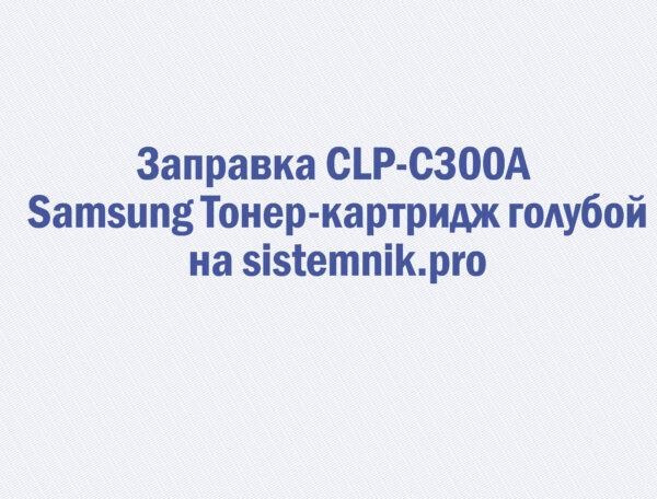 Заправка CLP-C300A Samsung Тонер-картридж голубой