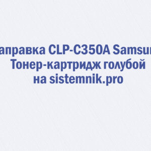Заправка CLP-C350A Samsung Тонер-картридж голубой