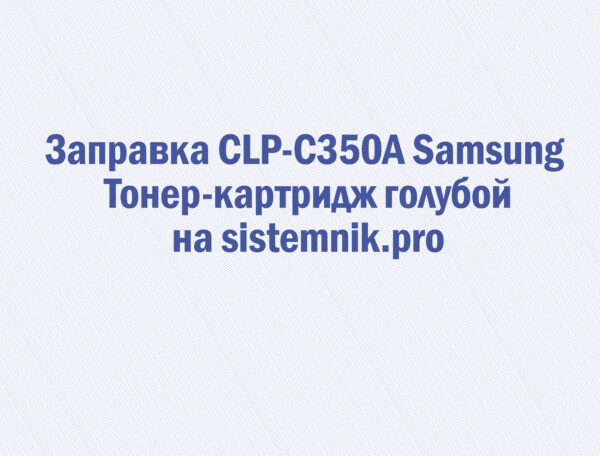 Заправка CLP-C350A Samsung Тонер-картридж голубой