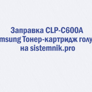 Заправка CLP-C600A Samsung Тонер-картридж голубой