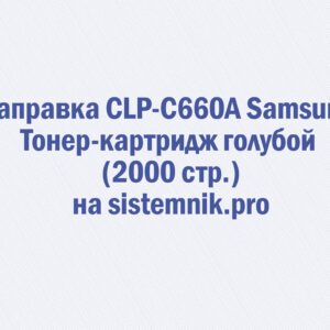 Заправка CLP-C660A Samsung Тонер-картридж голубой (2000 стр.)