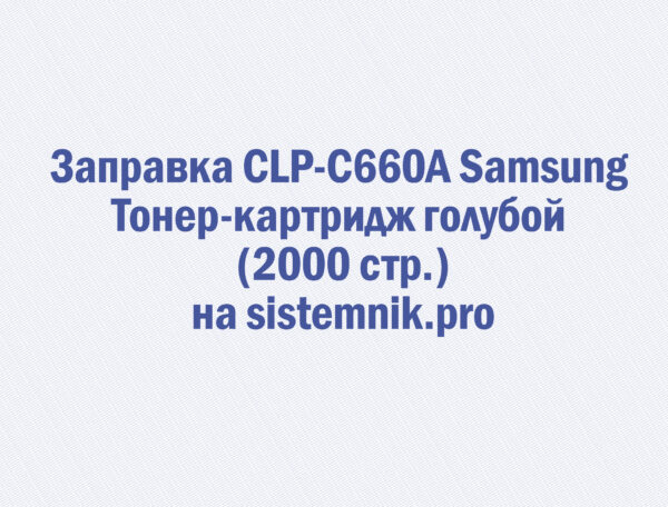 Заправка CLP-C660A Samsung Тонер-картридж голубой (2000 стр.)