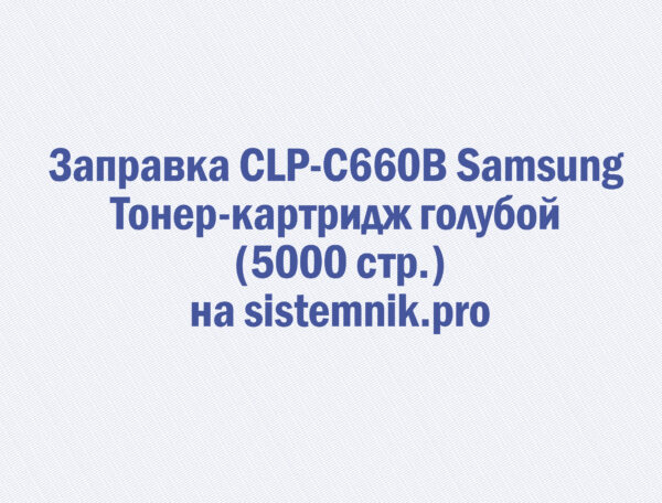 Заправка CLP-C660B Samsung Тонер-картридж голубой (5000 стр.)