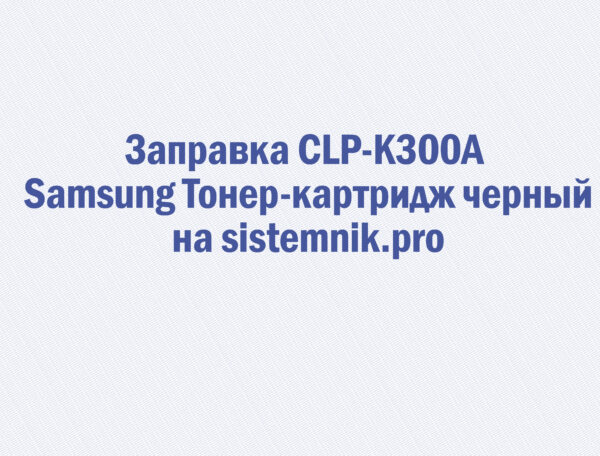 Заправка CLP-K300A Samsung Тонер-картридж черный