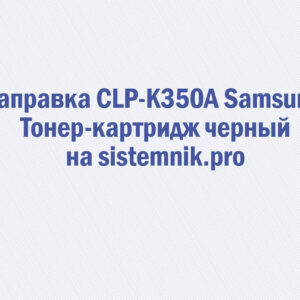 Заправка CLP-K350A Samsung Тонер-картридж черный