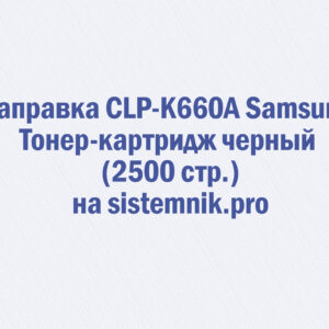 Заправка CLP-K660A Samsung Тонер-картридж черный (2500 стр.)