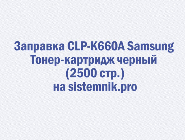 Заправка CLP-K660A Samsung Тонер-картридж черный (2500 стр.)