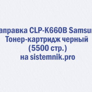 Заправка CLP-K660B Samsung Тонер-картридж черный (5500 стр.)