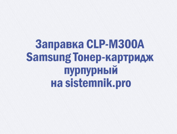 Заправка CLP-M300A Samsung Тонер-картридж пурпурный